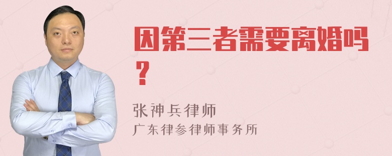 因第三者需要离婚吗？