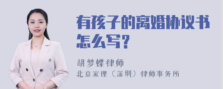 有孩子的离婚协议书怎么写？