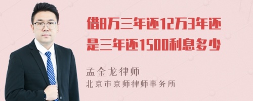 借8万三年还12万3年还是三年还1500利息多少