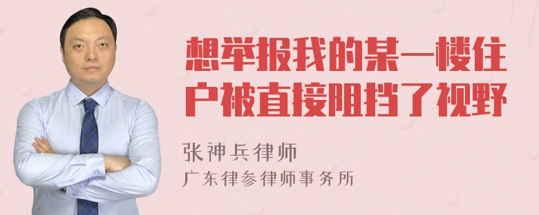 想举报我的某一楼住户被直接阻挡了视野