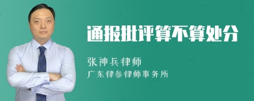 通报批评算不算处分