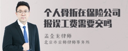 个人骨折在保险公司报误工费需要交吗