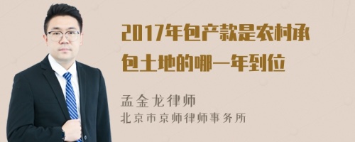 2017年包产款是农村承包土地的哪一年到位