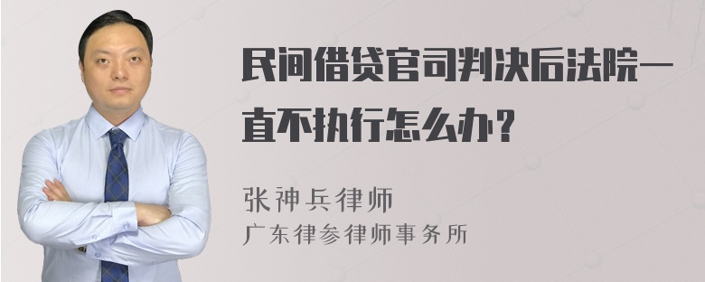 民间借贷官司判决后法院一直不执行怎么办？