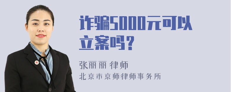 诈骗5000元可以立案吗？