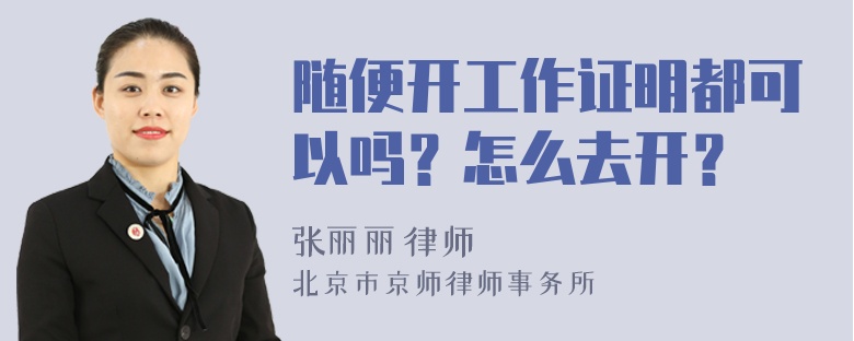 随便开工作证明都可以吗？怎么去开？