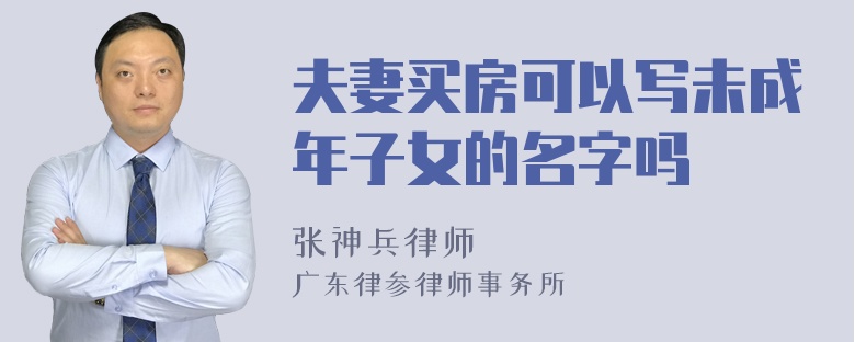 夫妻买房可以写未成年子女的名字吗