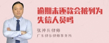 逾期未还款会被列为失信人员吗