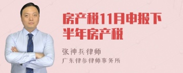 房产税11月申报下半年房产税