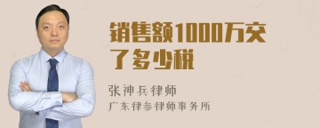 销售额1000万交了多少税