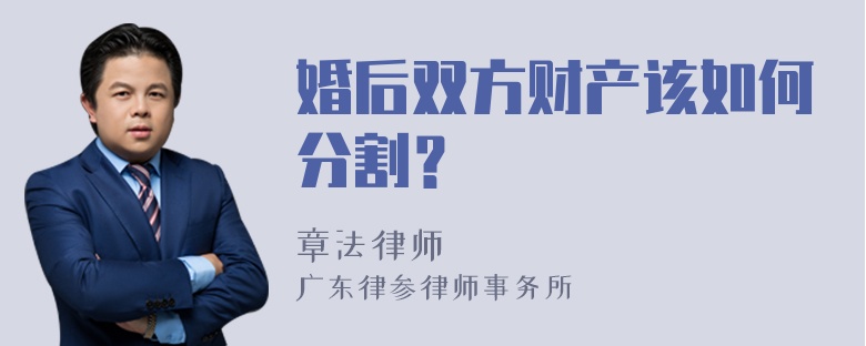 婚后双方财产该如何分割？