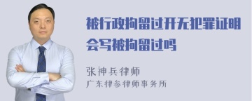 被行政拘留过开无犯罪证明会写被拘留过吗