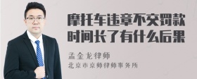 摩托车违章不交罚款时间长了有什么后果