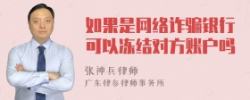 如果是网络诈骗银行可以冻结对方账户吗