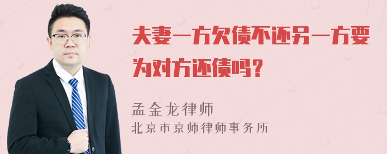 夫妻一方欠债不还另一方要为对方还债吗？