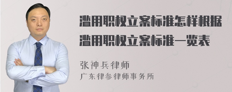 滥用职权立案标准怎样根据滥用职权立案标准一览表