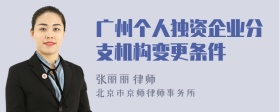 广州个人独资企业分支机构变更条件