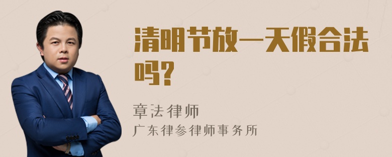 清明节放一天假合法吗?