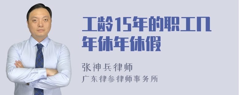 工龄15年的职工几年休年休假