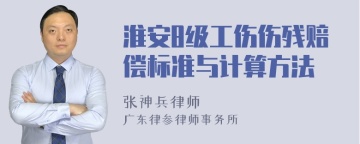 淮安8级工伤伤残赔偿标准与计算方法