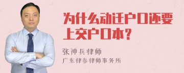 为什么动迁户口还要上交户口本？