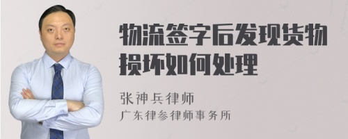 物流签字后发现货物损坏如何处理