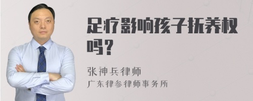 足疗影响孩子抚养权吗？