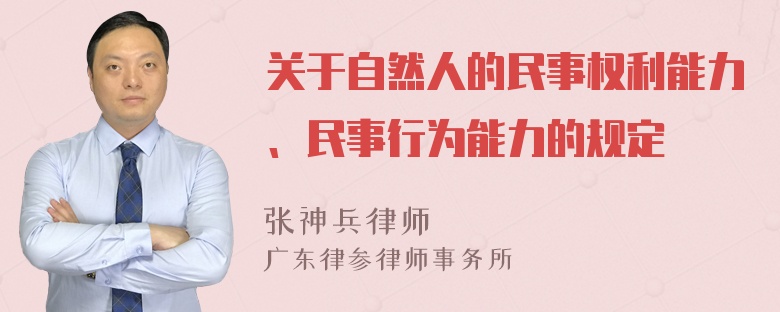 关于自然人的民事权利能力、民事行为能力的规定