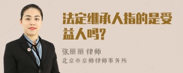 法定继承人指的是受益人吗?