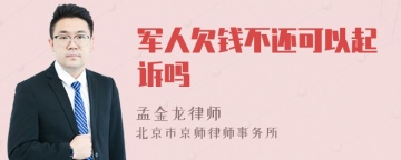 军人欠钱不还可以起诉吗