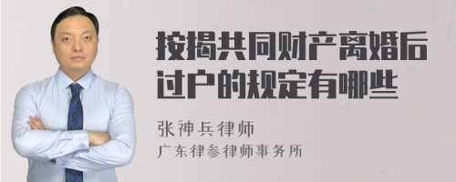 按揭共同财产离婚后过户的规定有哪些