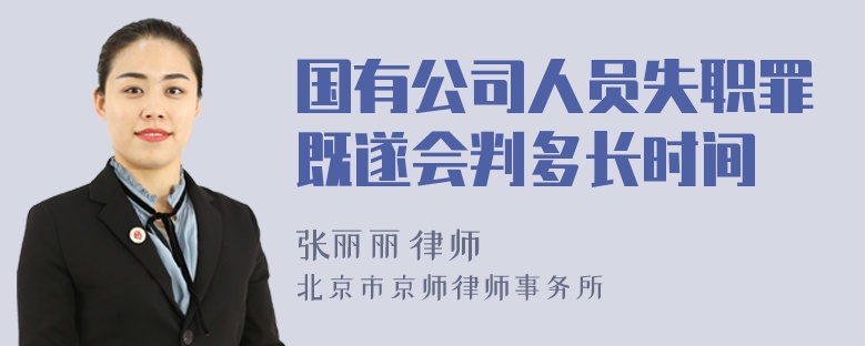 国有公司人员失职罪既遂会判多长时间