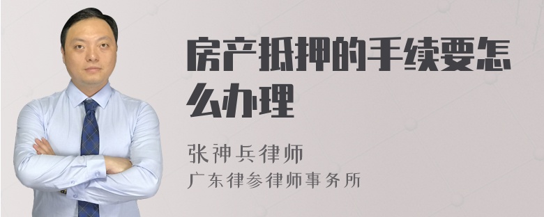 房产抵押的手续要怎么办理