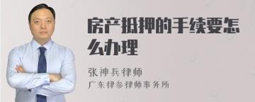 房产抵押的手续要怎么办理