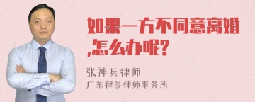 如果一方不同意离婚,怎么办呢?