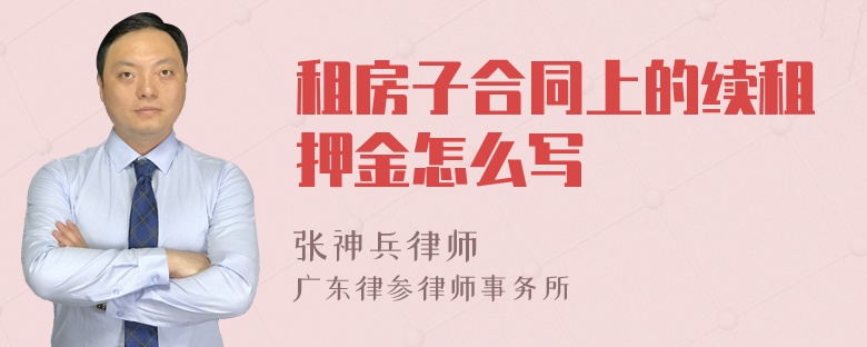 租房子合同上的续租押金怎么写