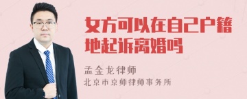 女方可以在自己户籍地起诉离婚吗