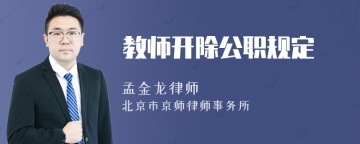 教师开除公职规定