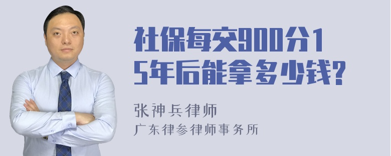 社保每交900分15年后能拿多少钱?