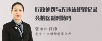 行政处罚与无违法犯罪记录会被区别对待吗