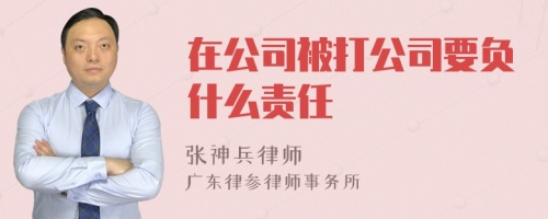 在公司被打公司要负什么责任