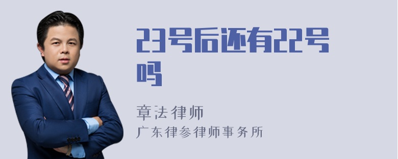 23号后还有22号吗