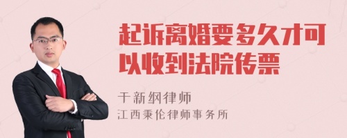 起诉离婚要多久才可以收到法院传票