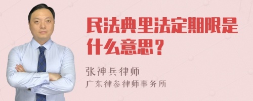 民法典里法定期限是什么意思？