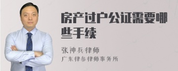 房产过户公证需要哪些手续