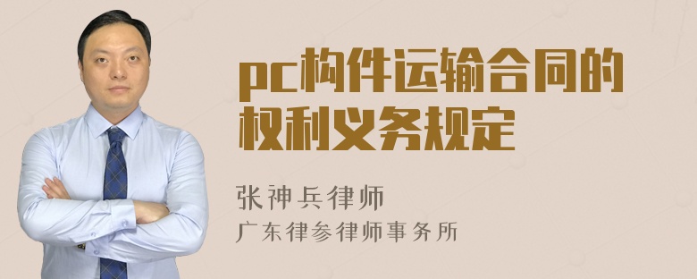 pc构件运输合同的权利义务规定