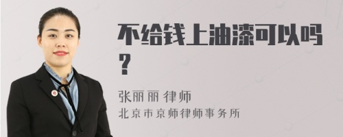 不给钱上油漆可以吗？