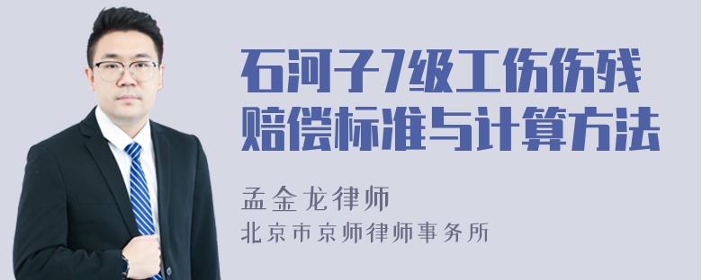 石河子7级工伤伤残赔偿标准与计算方法