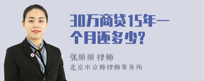 30万商贷15年一个月还多少?