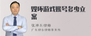 毁坏游戏账号多少立案